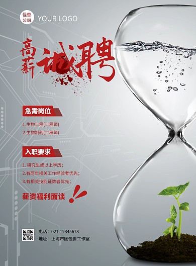 生物公司招聘技术人员竖版海报