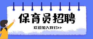 保育员招聘卡通大气公众号首图