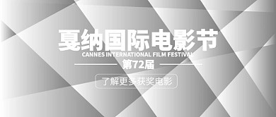 时尚戛纳电影节开幕公众号封面
