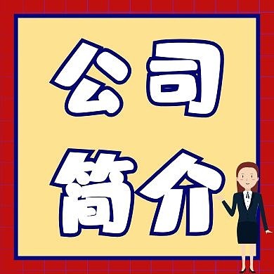 公司简介人物红包公众号次图