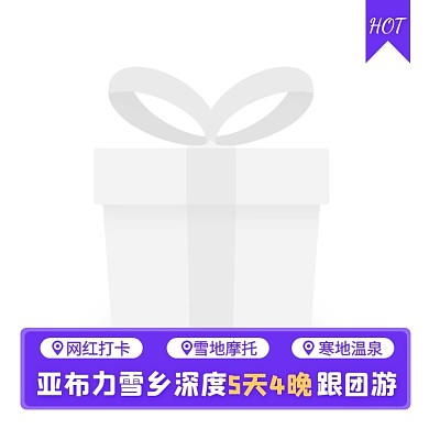 亚布力雪乡跟团游旅游出行主图图标