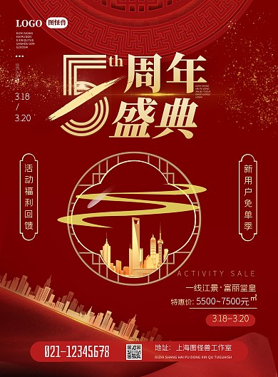 周年庆典红色创意风竖版海报