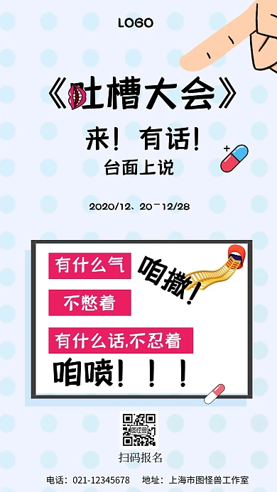 吐槽大会手胶囊蓝色简约大气手机海报