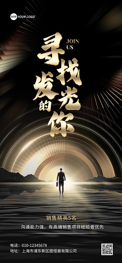 黑金大气企业招聘全屏海报