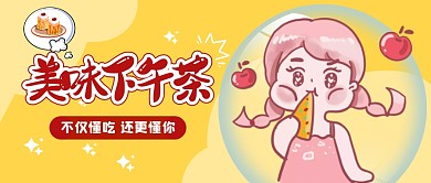 卡通黄色公众号封面下午茶