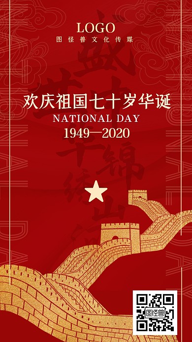 国庆十一70周年喜庆祝贺长城手机海报