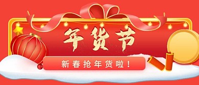 新春抢年货公众号首图