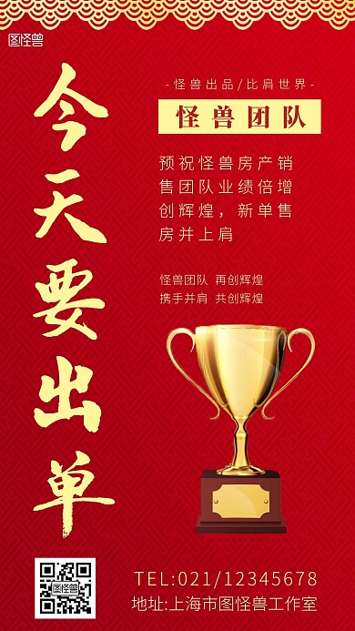  今天要出单冠军地产红色简约手机营销海报