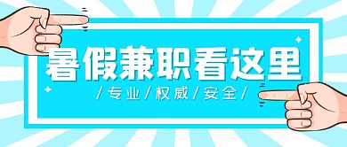 暑假兼职招聘创意公众号封面首图