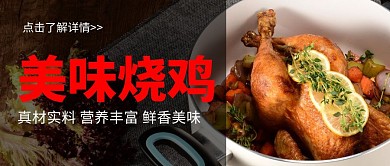 烧鸡店公众号封面首图黑色红色