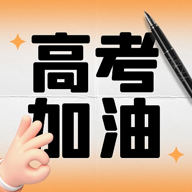 高考加油祝福方形海报