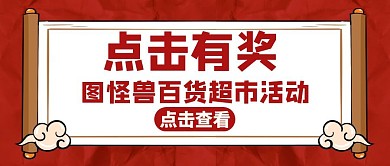 点击有奖红色大气公众号封面首图