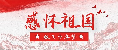简介大气感恩祖国放飞少年梦公众号首图