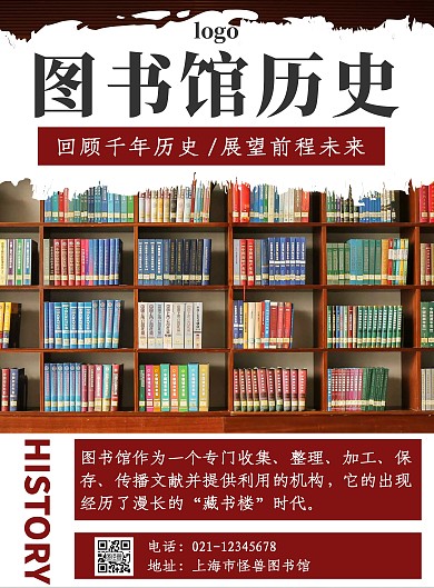 写实风格图书馆历史宣传海报