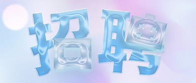 校园招聘简约3d酸性公众号首图