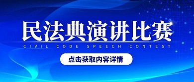 蓝色大气风民法典演讲比赛公众号封面首图