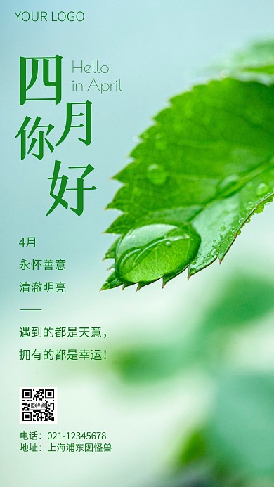 简约风四月你好心灵鸡汤摄影图海报