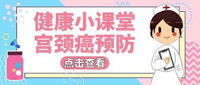 医疗红包公众号封面宫颈癌通用