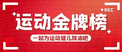 运动会大字创意趣味公众号封面首图