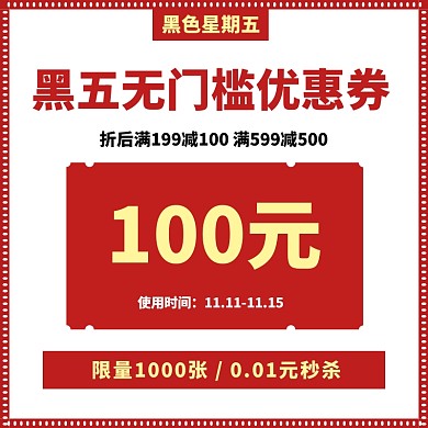 黑色星期五的优惠券主图