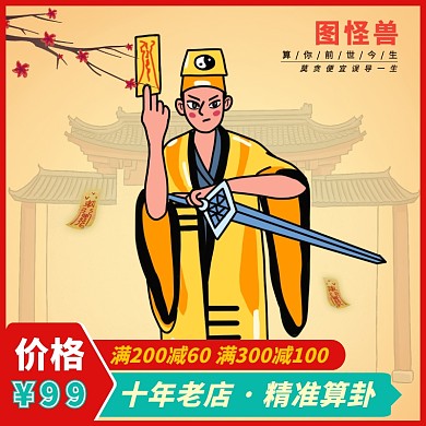 算卦占卜测吉凶周易八字插画淘宝主图