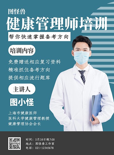 蓝色系健康管理师宣传海报