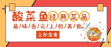酸菜鱼经典菜品红色创意公众号首图