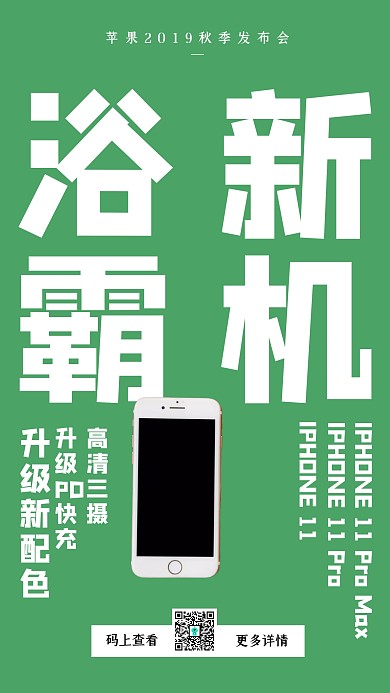 绿色创意苹果新品发布会手机海报