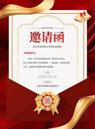 红色大气简约风公司晚会邀请函宣传海报