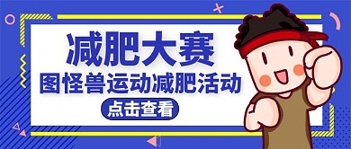 减肥大赛公众号封面蓝色活动