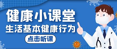 基本健康行为通用简约蓝色红包公众号封面