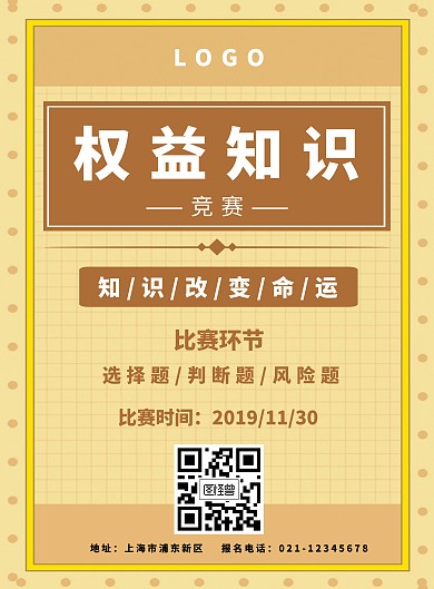 权益知识竞赛海报