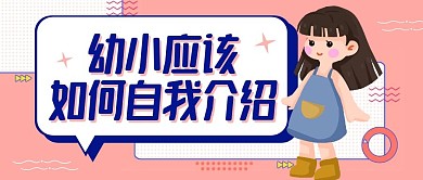 幼小该如何自我介绍粉色卡通公众号封面首图