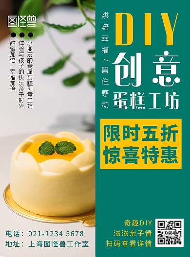 DIY蛋糕宣传海报绿色简约在线海报制作