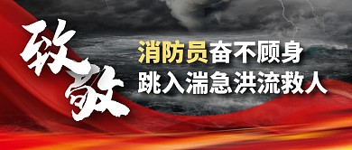 消防员奋不顾身跳入湍急洪流救人公众号首图