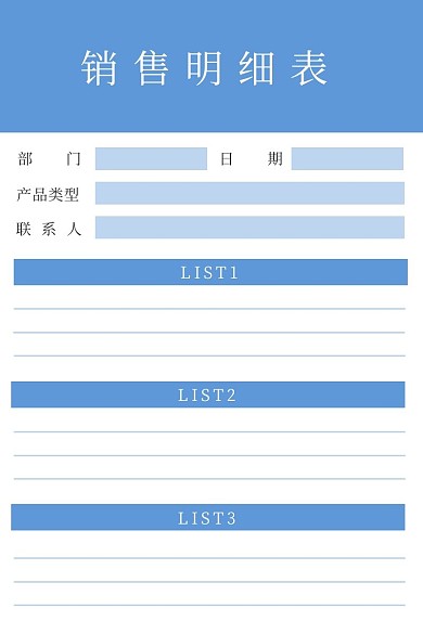 蓝色简约销售明细表格