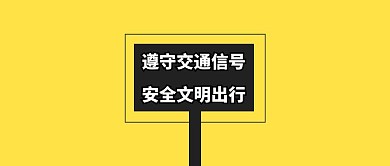 国家交通日公众号封面