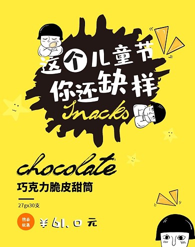 创意卡通六一儿童节零食促销
