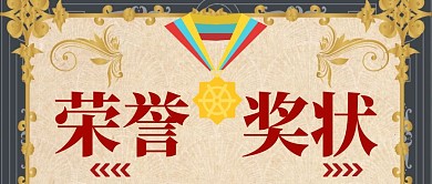 荣誉表彰公众号首图