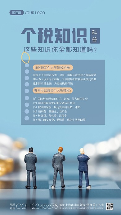 个税知识科普蓝色简约摄影图海报