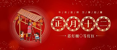 正月十二搭灯棚年俗喜庆公众号封面