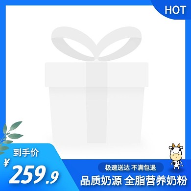 全脂营养奶粉简约大气蓝色主图直通车