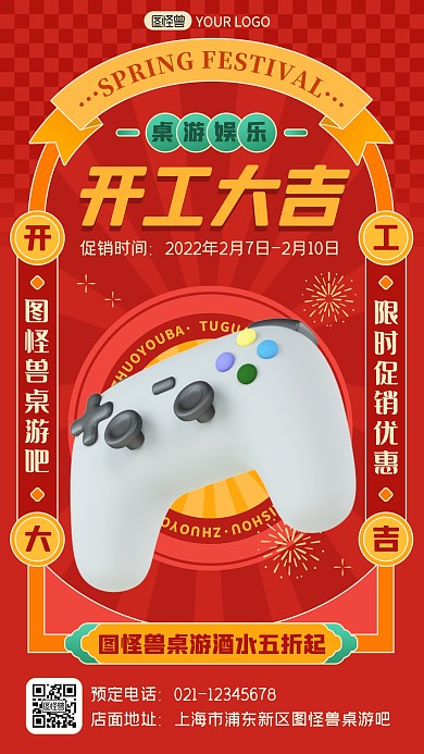 红色国潮春节新春桌游娱乐开工大吉手机海报