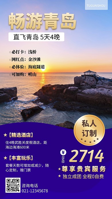 畅游青岛旅游度假海报