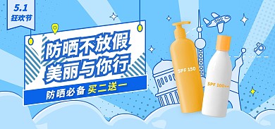 防晒电商全屏海报五一节假日清醒蓝色旅游