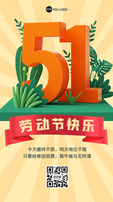 五一劳动节打工人祝福3D海报