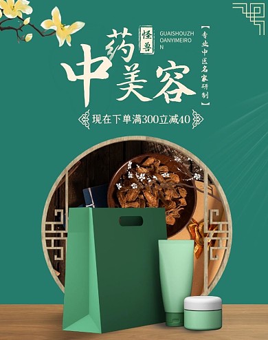 中药美容古风淘宝电商竖版海报