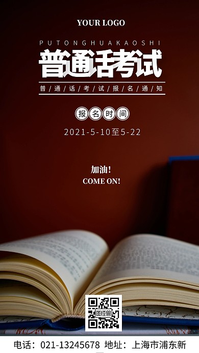 普通话考试报名时间通知手机海报