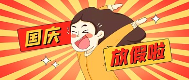 国庆放假趣味公众号封面首图