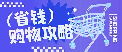 省钱购物攻略公众号封面首图